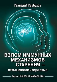 Взлом иммунных механизмов старения - путь к юности и здоровью