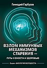 Взлом иммунных механизмов старения - путь к юности и здоровью