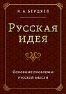 Русская идея. Основные проблемы русской мысли XIX века и начала XX века