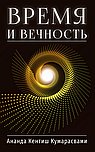 Время и вечность