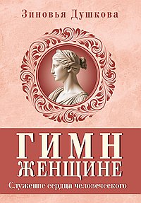 Гимн женщине. Служение сердца человеческого