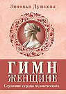 Гимн женщине. Служение сердца человеческого