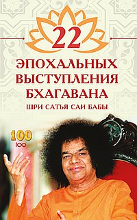 22 эпохальных выступления Бхагавана Шри Сатья Саи Бабы