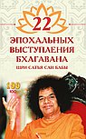 22 эпохальных выступления Бхагавана Шри Сатья Саи Бабы