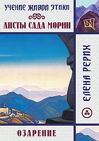 Листы сада Мории. Озарение. Учение Живой Этики