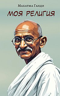 Моя религия