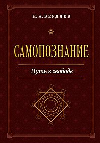 Самопознание. Путь к свободе