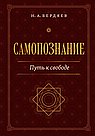 Самопознание. Путь к свободе
