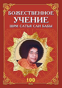Божественное учение Шри Сатья Саи Бабы