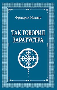 Так говорил Заратустра