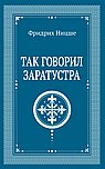 Так говорил Заратустра