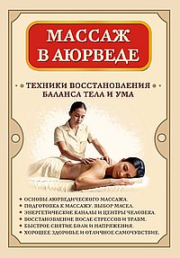 Массаж в аюрведе. Техники восстановления баланса тела и ума