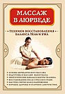 Массаж в аюрведе. Техники восстановления баланса тела и ума