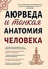 Аюрведа и тонкая анатомия человека. Путь к гармонии и здоровью через изучение невидимых структур орг
