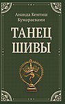 Танец Шивы