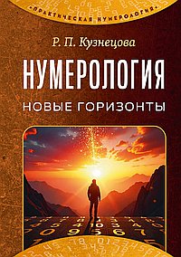 Нумерология. Новые горизонты