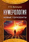 Нумерология. Новые горизонты