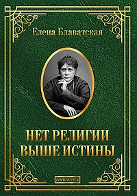 Нет религии выше истины