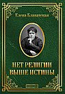 Нет религии выше истины