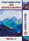 Беспредельность. Часть 2. Учение Живой Этики