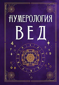Нумерология Вед.Тайны чисел и сакральных звуков