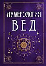 Нумерология Вед.Тайны чисел и сакральных звуков