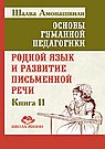 ОГП. Кн. 11. Родной язык и развитие письменной речи