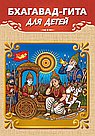 Бхагавад-гита для детей
