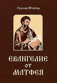 Евангелие от Матфея. 12 лекций, прочитанных в Берне в сентябре 1910 года