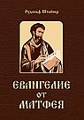 Евангелие от Матфея. 12 лекций, прочитанных в Берне в сентябре 1910 года