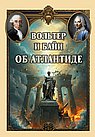Вольтер и Байи об Атлантиде. Письма об Атлантиде Платона и о древней истории Азии