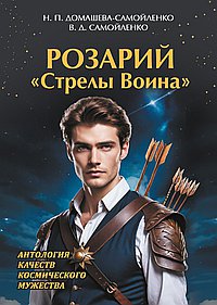 Розарий "Стрелы Воина". Антология качеств Космического Мужества
