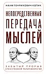 Непосредственная передача мыслей. Забытый прорыв отечественной парапсихологии