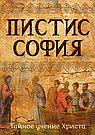 Пистис София. Тайное учение Христа