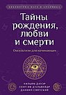 Тайны рождения, любви и смерти. Оккультизм для начинающих