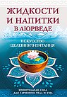 Жидкости и напитки в аюрведе. Искусство целебного питания. Живительная сила для гармонии тела и ума