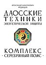 Даосские техники энергетической защиты. Комплекс "Серебряный пояс"