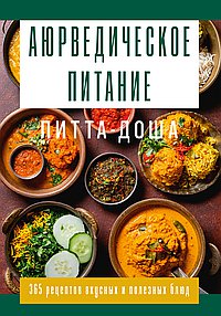 Аюрведическое питание. ПИТТА-ДОША. Здоровье и поддержание внутреннего огня