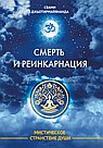 Смерть и реинкарнация. Мистическое странствие души