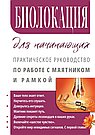 Биолокация для начинающих. Практическое руководство по работе с маятником и рамкой