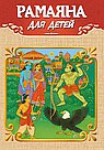 Рамаяна для детей