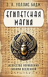 Египетская магия. Искусство управления силами вселенной