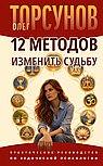 12 методов изменить судьбу. Практическое руководство по ведической психологии