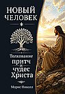 Новый человек. Толкование притч и чудес Христа