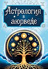 Астрология в аюрведе
