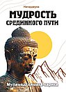 Мудрость Срединного пути. Муламадхьямака-карика