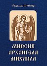 Миссия Архангела Михаила
