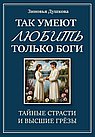 Так умеют любить только боги. Тайные страсти и высшие грезы
