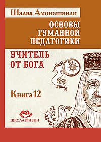 ОГП. Кн. 12. Учитель от Бога. 2-е изд