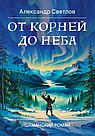 От корней до Неба. Шаманский роман